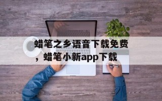 蜡笔之乡语音下载免费，蜡笔小新app下载