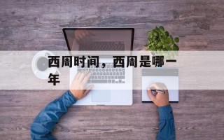 西周时间，西周是哪一年