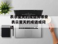 表示夏天的成语有哪些 表示夏天的成语或词语