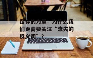 留存的力量：为什么我们更需要关注“流失的反义词”？