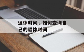 退休时间，如何查询自己的退休时间