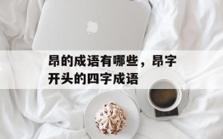 昂的成语有哪些，昂字开头的四字成语