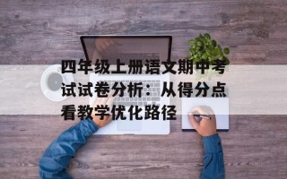 四年级上册语文期中考试试卷分析：从得分点看教学优化路径