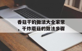 香菇干的做法大全家常，干炸蘑菇的做法步骤