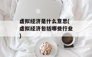 虚拟经济是什么意思(虚拟经济包括哪些行业)