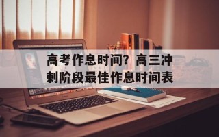 高考作息时间？高三冲刺阶段最佳作息时间表