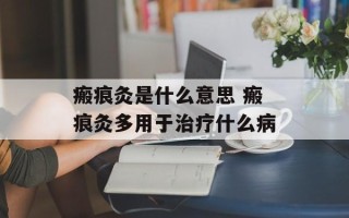 瘢痕灸是什么意思 瘢痕灸多用于治疗什么病