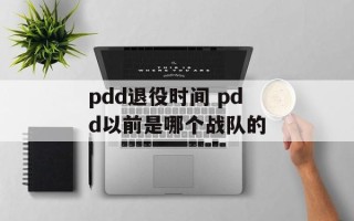 pdd退役时间 pdd以前是哪个战队的