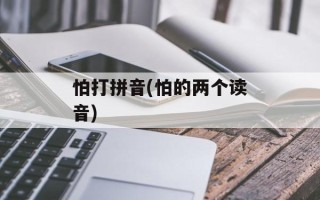怕打拼音(怕的两个读音)