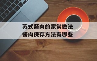 苏式酱肉的家常做法 酱肉保存方法有哪些