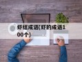 虾组成语(虾的成语100个)