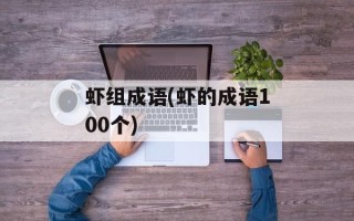 虾组成语(虾的成语100个)