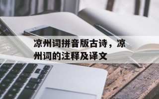 凉州词拼音版古诗，凉州词的注释及译文