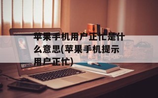 苹果手机用户正忙是什么意思(苹果手机提示用户正忙)