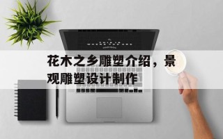 花木之乡雕塑介绍，景观雕塑设计制作