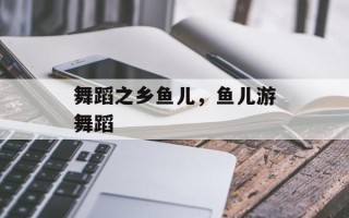 舞蹈之乡鱼儿，鱼儿游舞蹈