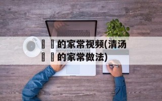 饸饹的家常视频(清汤饸饹的家常做法)
