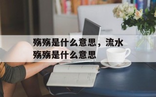 殇殇是什么意思，流水殇殇是什么意思