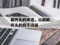 翩开头的成语，以翩翩开头的四字词语