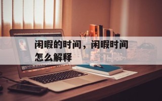 闲暇的时间，闲暇时间怎么解释