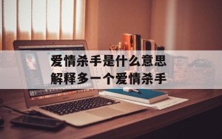 爱情杀手是什么意思 解释多一个爱情杀手