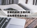 百里的成语(百里的成语有哪些成语大全)