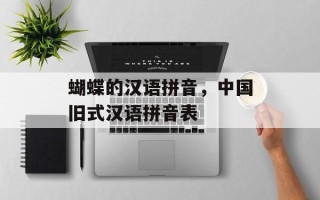 蝴蝶的汉语拼音，中国旧式汉语拼音表