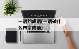 一语的成语(一语破什么四字成语)