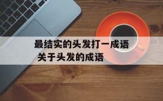 最结实的头发打一成语 关于头发的成语