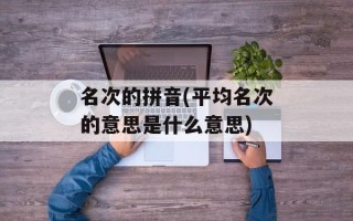 名次的拼音(平均名次的意思是什么意思)