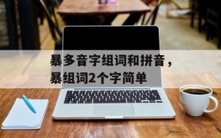 暴多音字组词和拼音，暴组词2个字简单