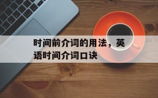 时间前介词的用法，英语时间介词口诀