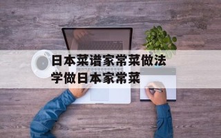 日本菜谱家常菜做法 学做日本家常菜
