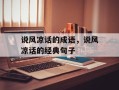 说风凉话的成语，说风凉话的经典句子