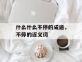 什么什么不停的成语，不停的近义词