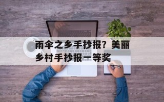 雨伞之乡手抄报？美丽乡村手抄报一等奖