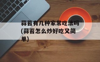 蒜苔有几种家常吃法吗(蒜苔怎么炒好吃又简单)