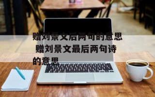 赠刘景文后两句的意思 赠刘景文最后两句诗的意思