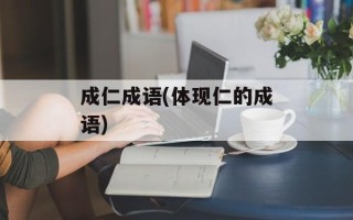 成仁成语(体现仁的成语)