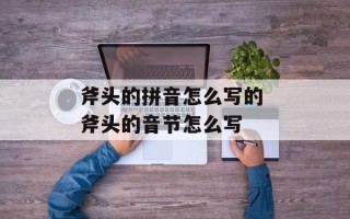 斧头的拼音怎么写的 斧头的音节怎么写