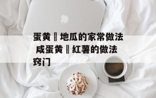 蛋黄焗地瓜的家常做法 咸蛋黄焗红薯的做法窍门