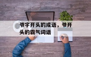 爷字开头的成语，爷开头的霸气词语