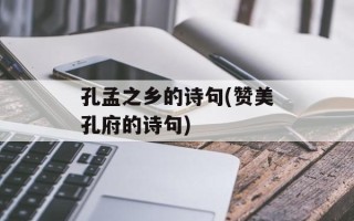 孔孟之乡的诗句(赞美孔府的诗句)