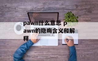 pawn什么意思 pawn的隐晦含义和解释
