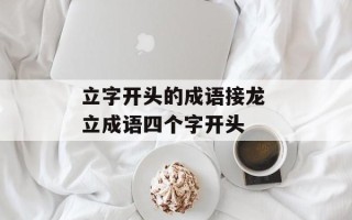 立字开头的成语接龙 立成语四个字开头