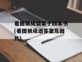 看图猜成语第十四本书(看图猜成语答案及图片)