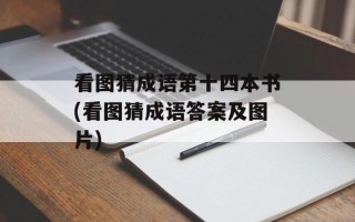 看图猜成语第十四本书(看图猜成语答案及图片)