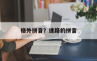 格外拼音？迷路的拼音