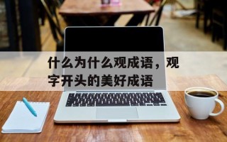 什么为什么观成语，观字开头的美好成语