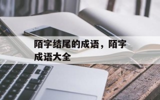 陌字结尾的成语，陌字成语大全